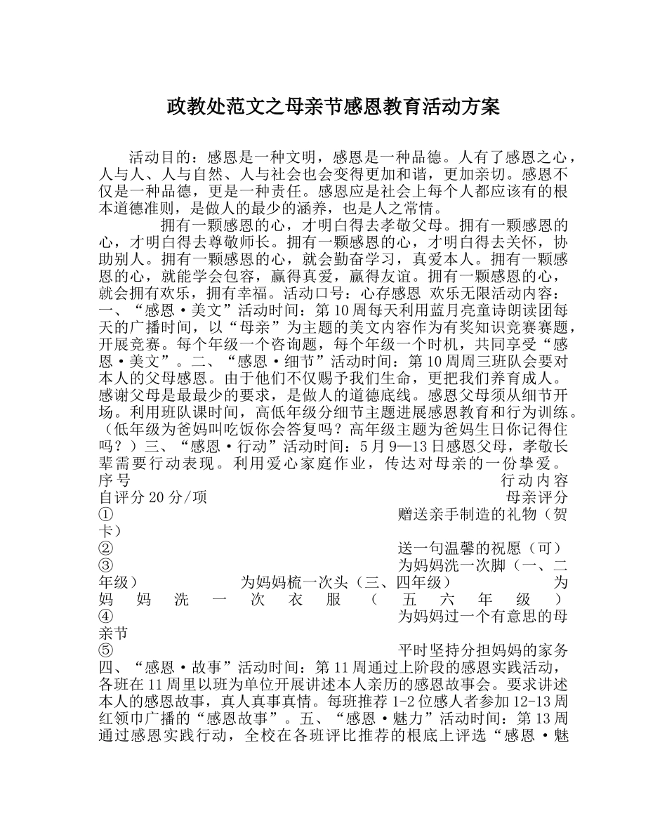 政教处范文母亲节感恩教育活动方案 _第1页