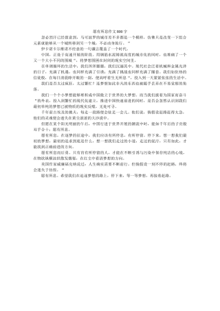 愿有所ۥ息作文800字精选 