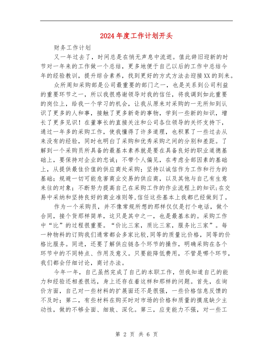 2024年度工作计划开头2_第2页