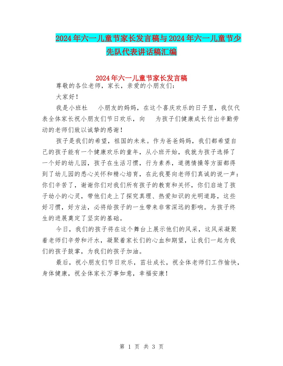 2024年六一儿童节家长发言稿与2024年六一儿童节少先队代表讲话稿汇编_第1页