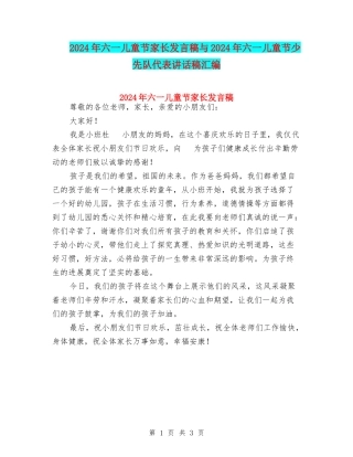 2024年六一儿童节家长发言稿与2024年六一儿童节少先队代表讲话稿汇编