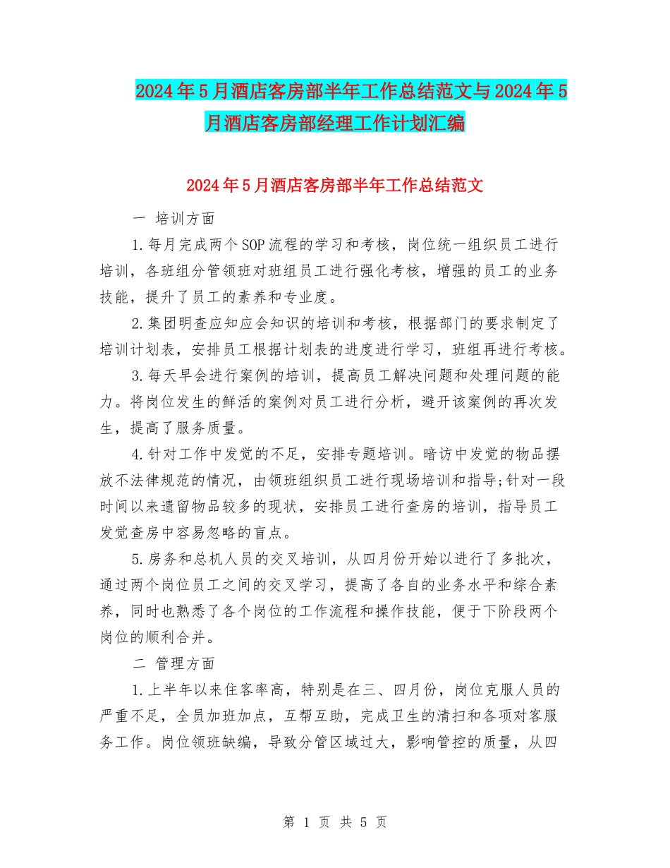 2024年5月酒店客房部半年工作总结范文与2024年5月酒店客房部经理工作计划汇编_第1页