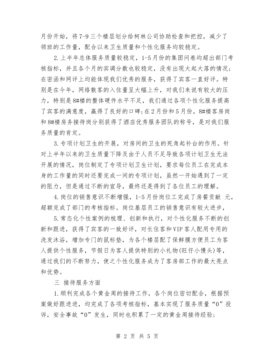 2024年5月酒店客房部半年工作总结范文与2024年5月酒店客房部经理工作计划汇编_第2页