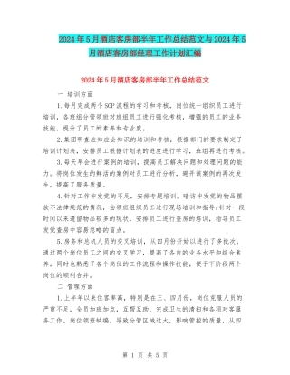 2024年5月酒店客房部半年工作总结范文与2024年5月酒店客房部经理工作计划汇编