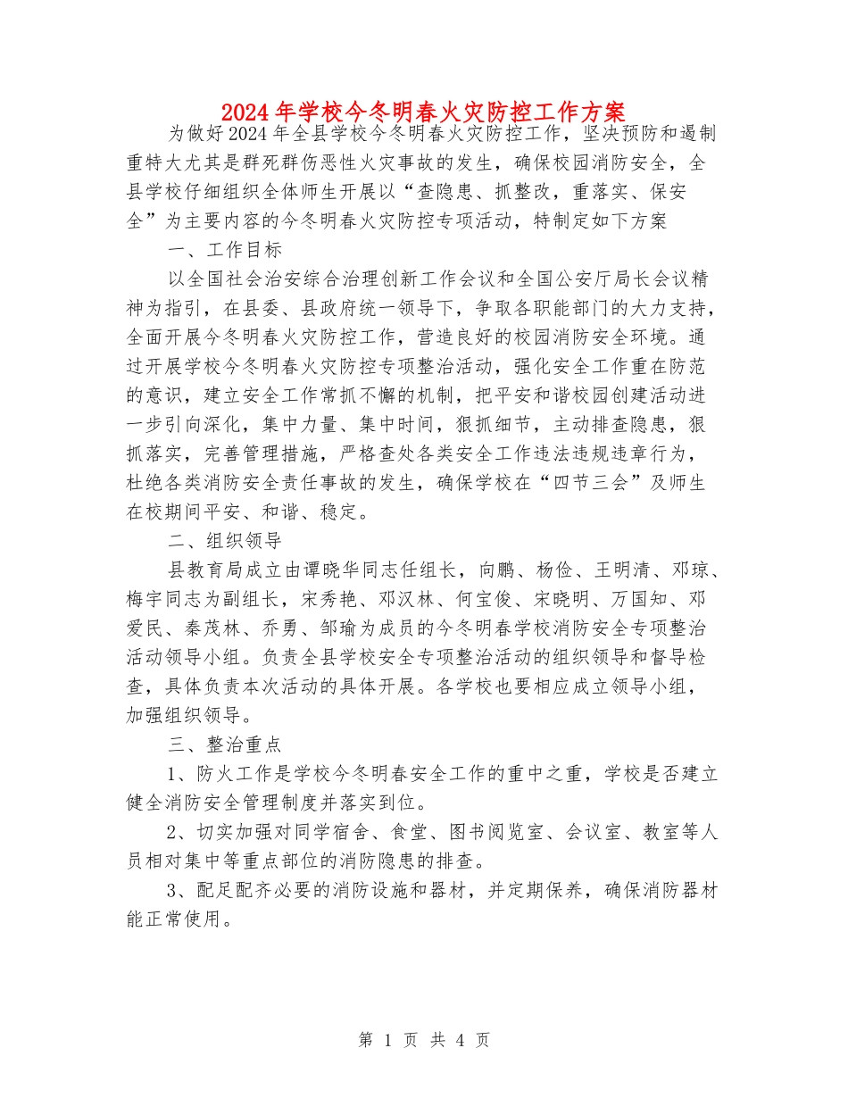 2024年学校今冬明春火灾防控工作方案_第1页