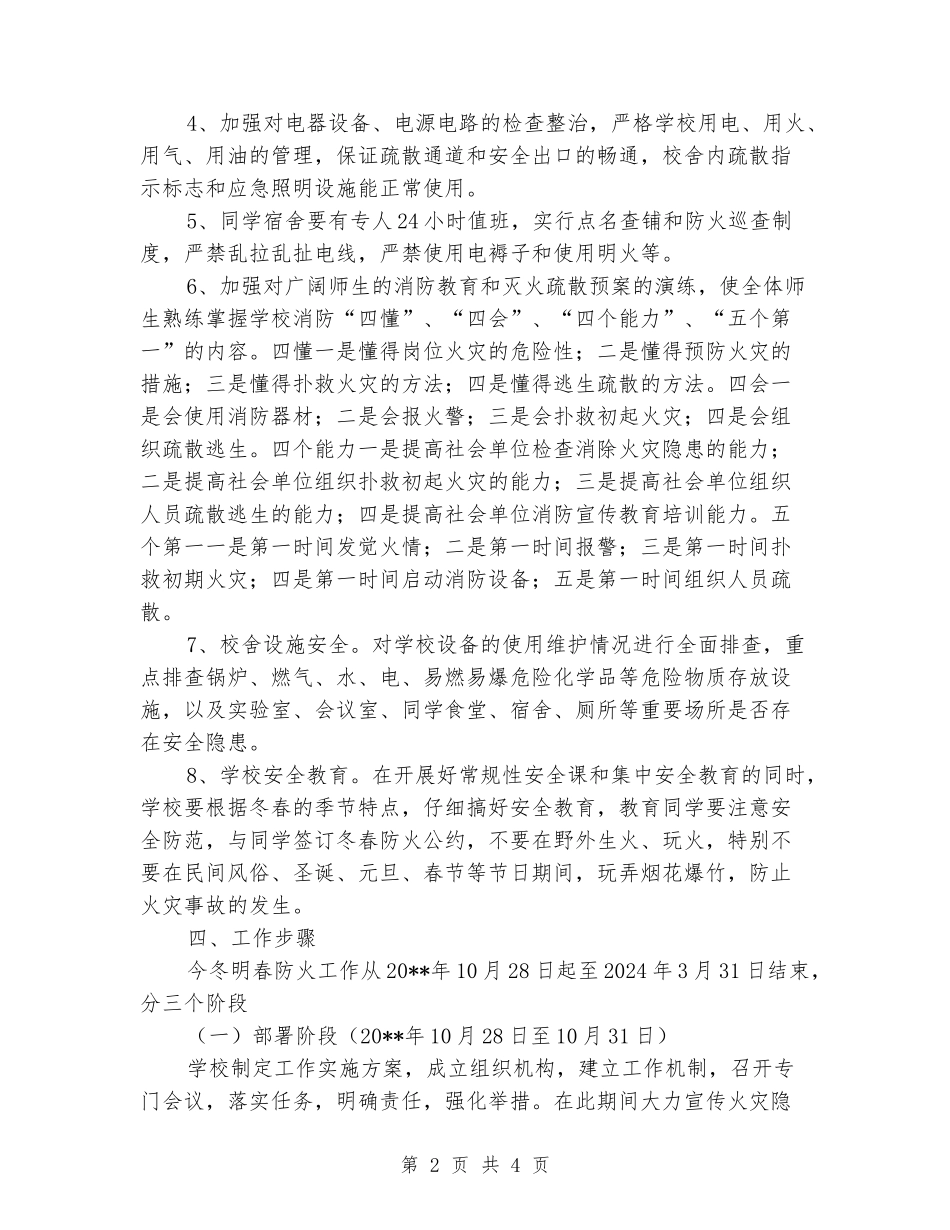 2024年学校今冬明春火灾防控工作方案_第2页