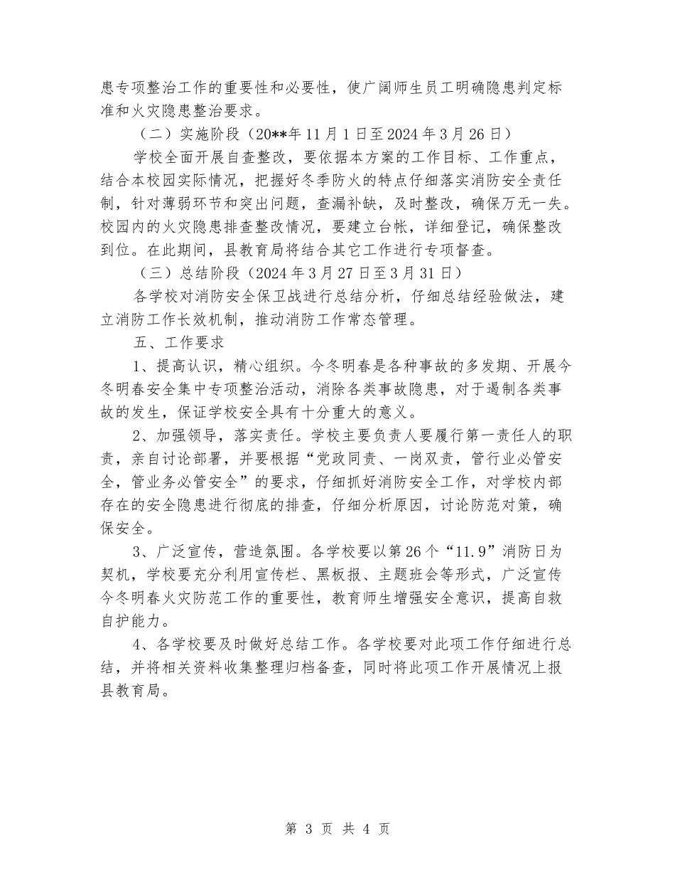 2024年学校今冬明春火灾防控工作方案_第3页