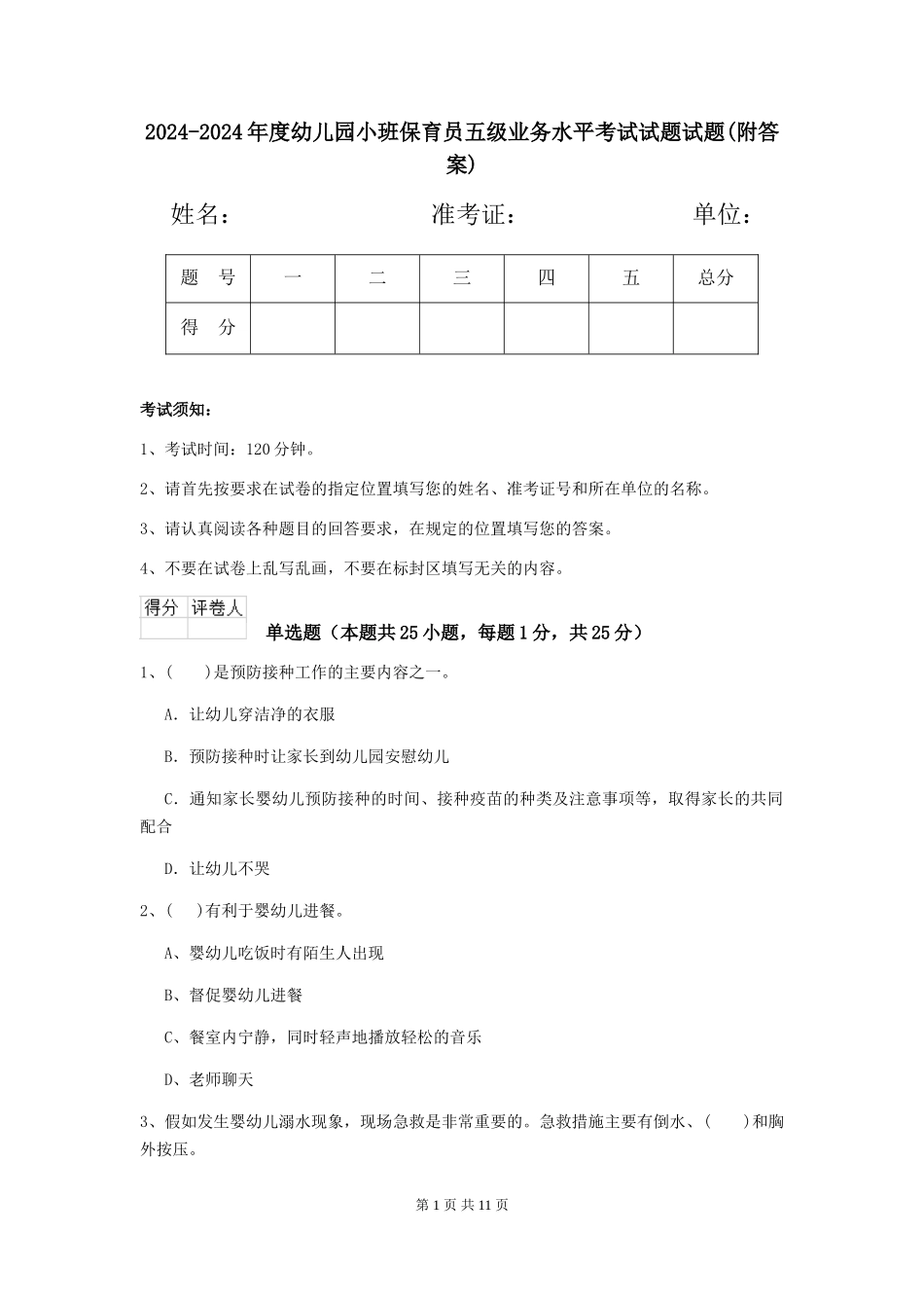 2024-2024年度幼儿园小班保育员五级业务水平考试试题试题_第1页