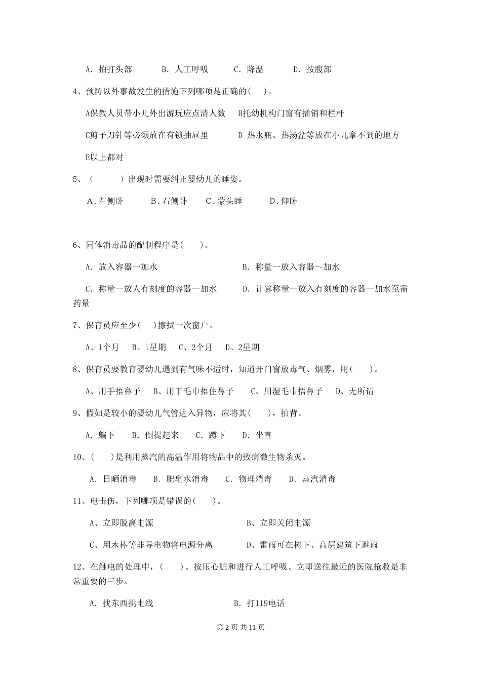 2024-2024年度幼儿园小班保育员五级业务水平考试试题试题_第2页