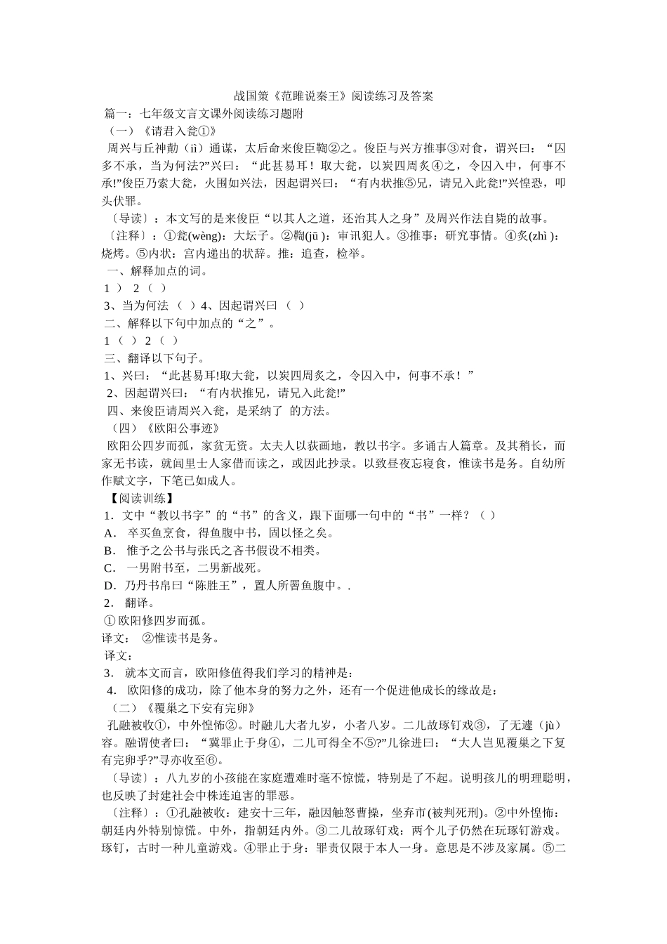 战国策ۥ《范雎说秦王》阅读练习及答案精选 _第1页