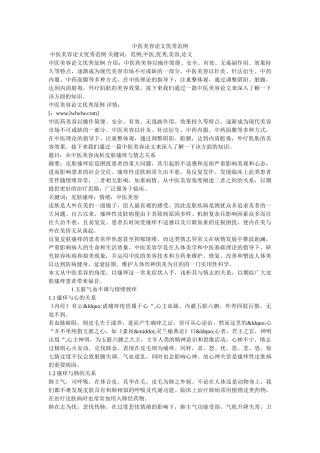 中医美容论文优秀范例 
