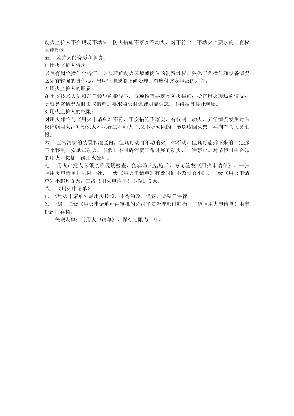 用火安ۥ全管理制度精选 _第2页