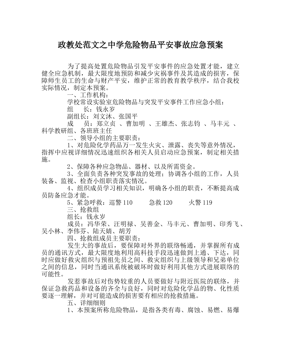 政教处范文危险物品安全事故应急预案 _第1页