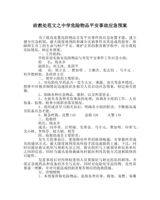 政教处范文危险物品安全事故应急预案 
