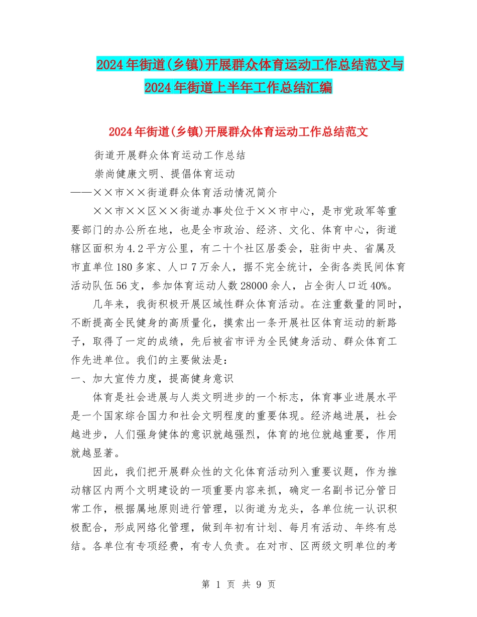 2024年街道开展群众体育运动工作总结范文与2024年街道上半年工作总结汇编_第1页