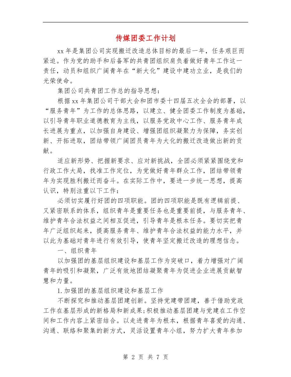 传媒团委工作计划_第2页