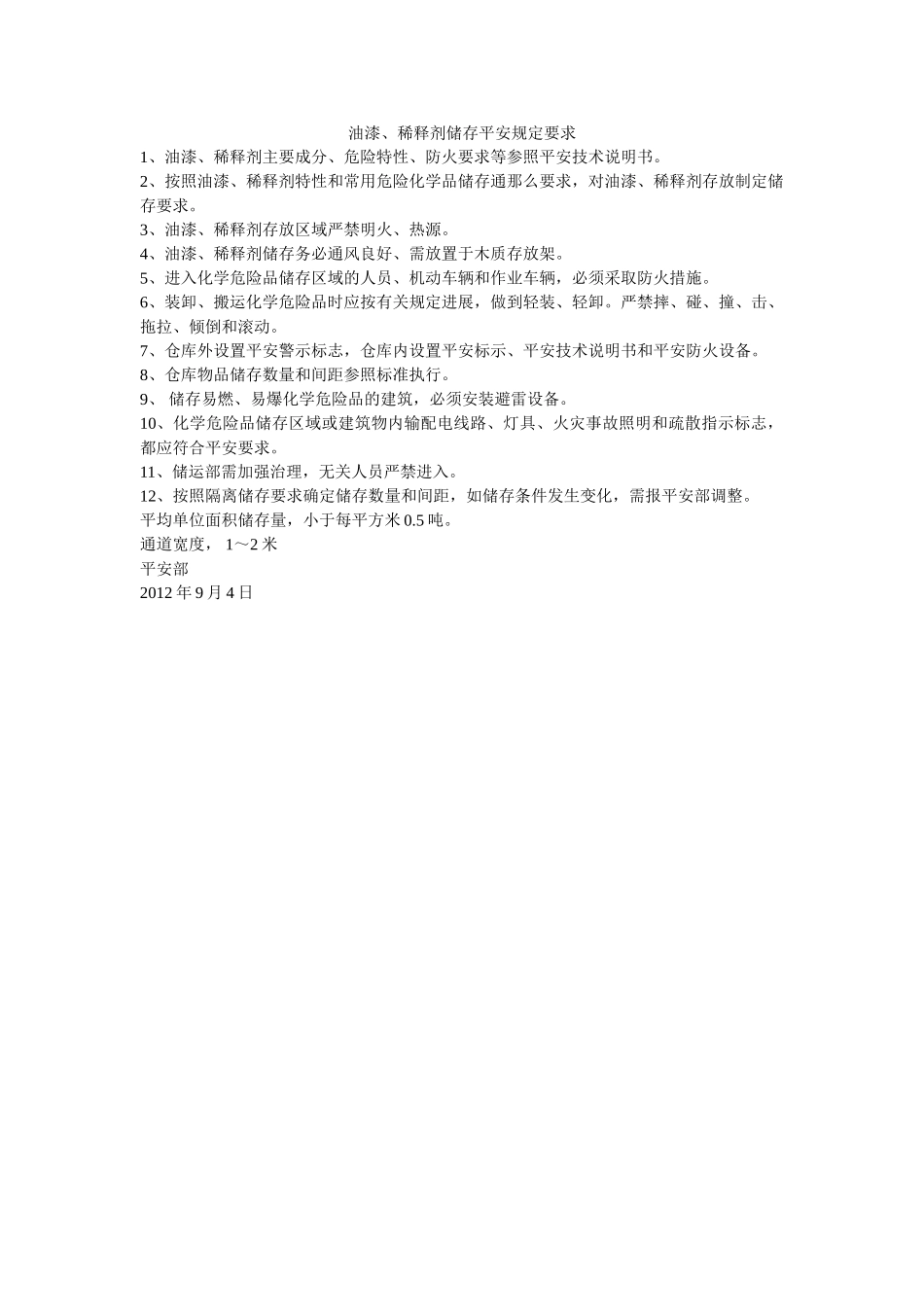 油漆、ۥ稀释剂储存安全规定要求精选 _第1页