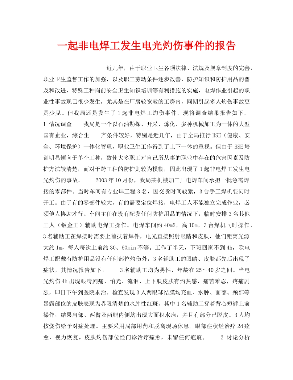《安全管理职业卫生》之一起非电焊工发生电光灼伤事件的报告 _第1页