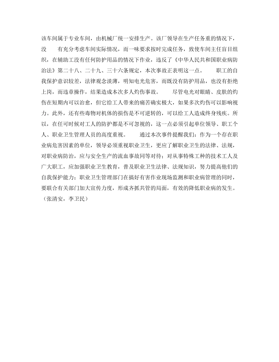 《安全管理职业卫生》之一起非电焊工发生电光灼伤事件的报告 _第2页