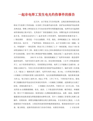 《安全管理职业卫生》之一起非电焊工发生电光灼伤事件的报告 