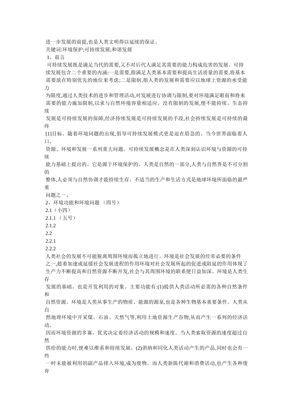 有关环境与可持续发展的思考论文 _第2页
