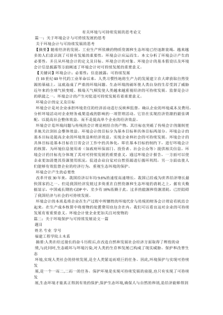 有关环境与可持续发展的思考论文 