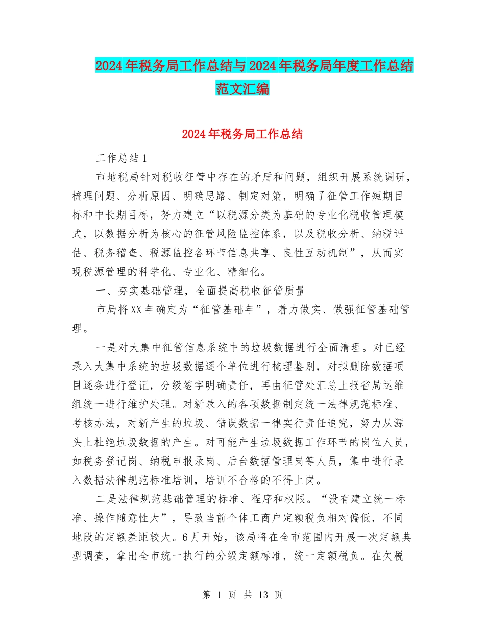 2024年税务局工作总结与2024年税务局年度工作总结范文汇编_第1页