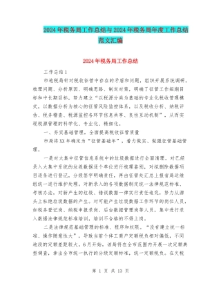 2024年税务局工作总结与2024年税务局年度工作总结范文汇编