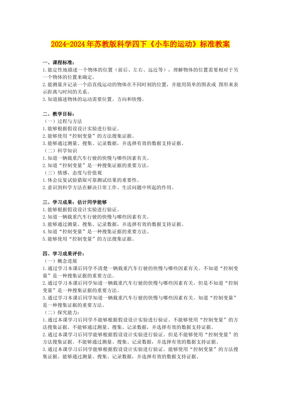 2024-2024年苏教版科学四下《小车的运动》标准教案_第1页