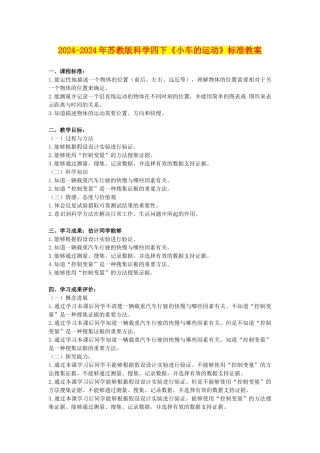 2024-2024年苏教版科学四下《小车的运动》标准教案
