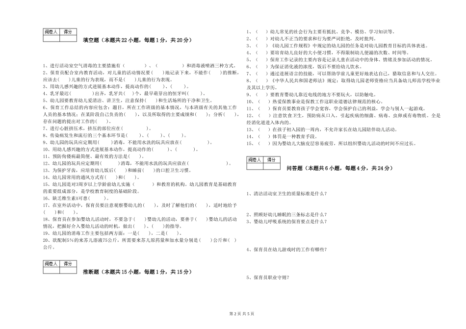 2024年三级保育员(高级工)过关检测试题D卷-附解析_第2页