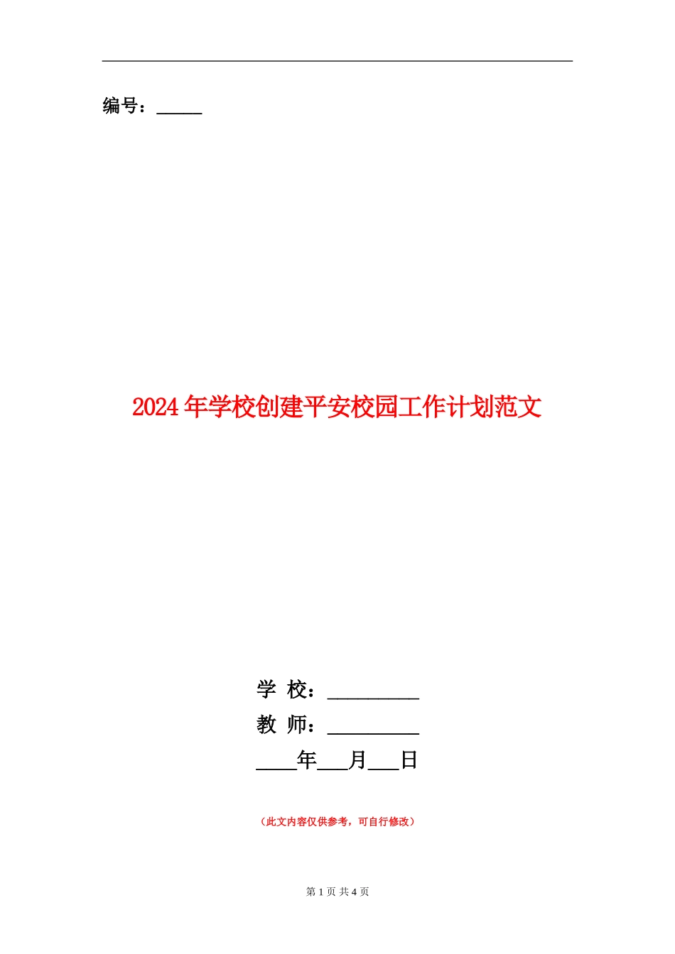 2024年小学创建平安校园工作计划范文_第1页