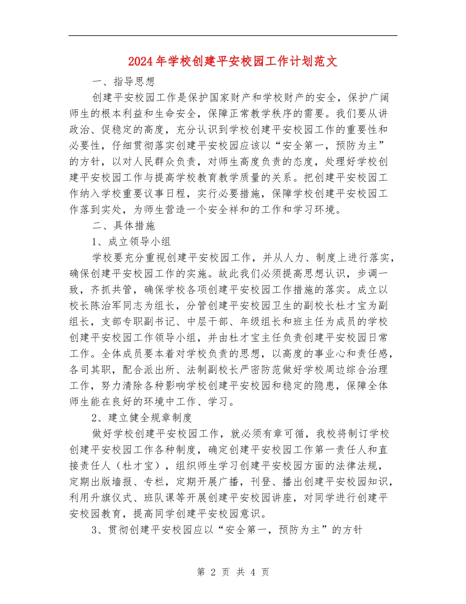 2024年小学创建平安校园工作计划范文_第2页