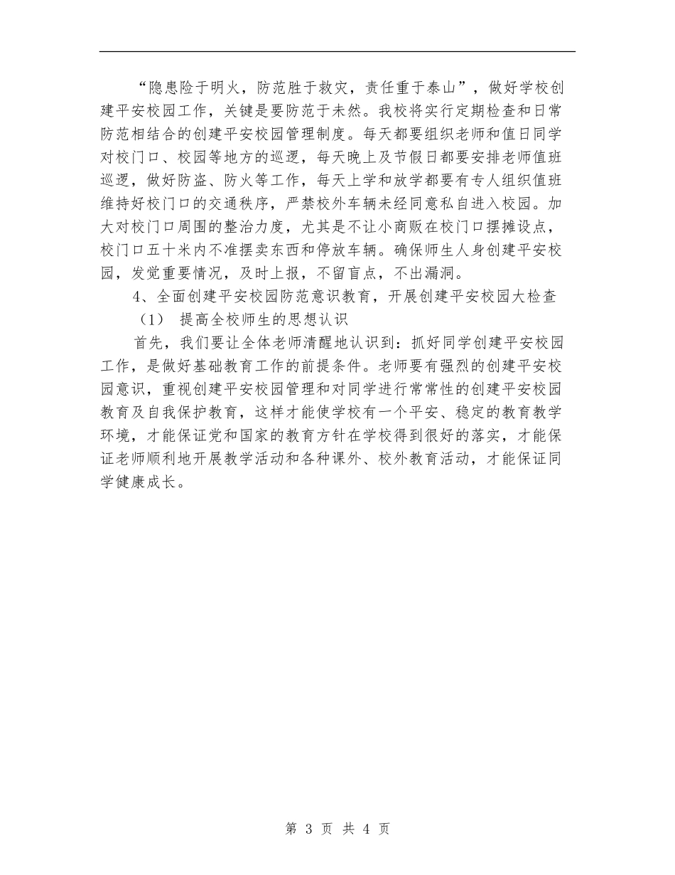 2024年小学创建平安校园工作计划范文_第3页