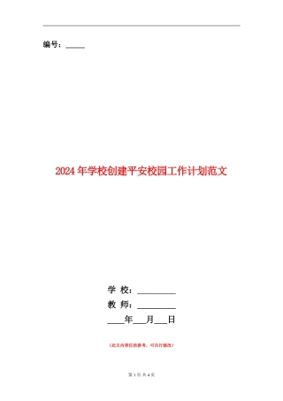 2024年小学创建平安校园工作计划范文