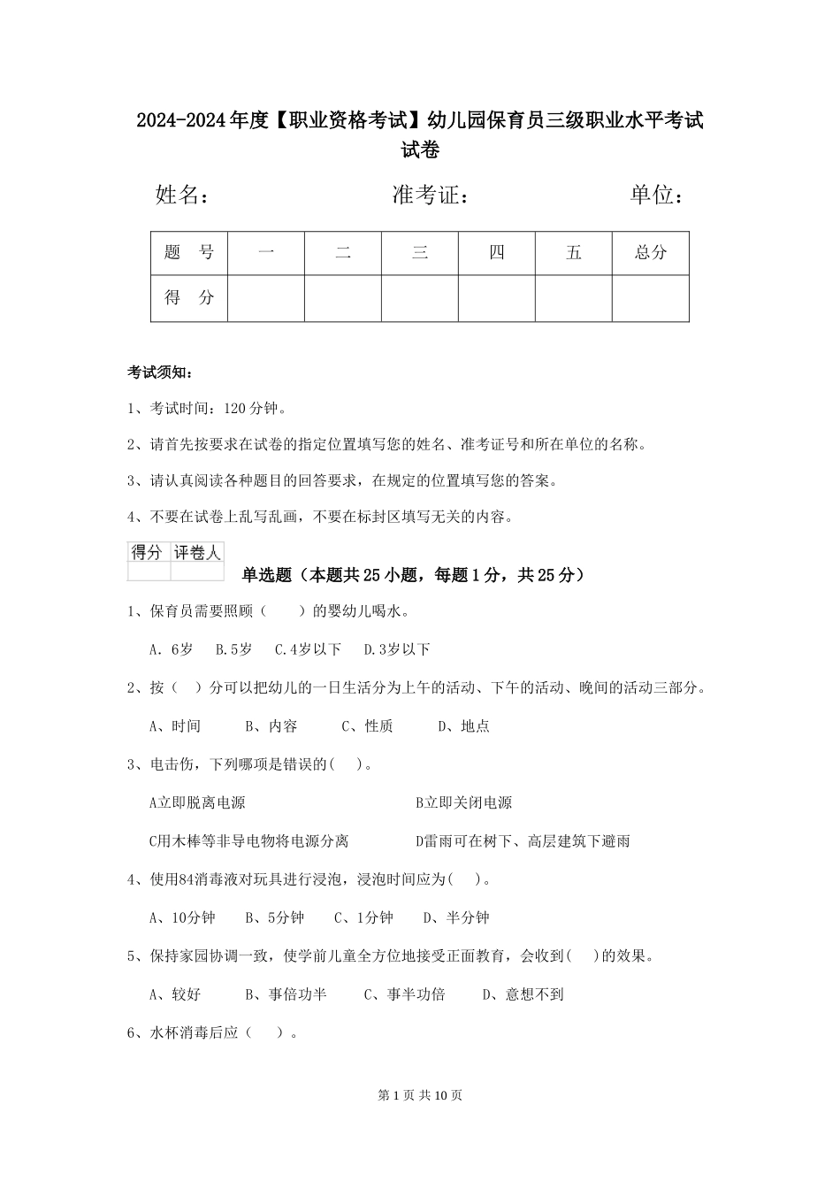 2024-2024年度【职业资格考试】幼儿园保育员三级职业水平考试试卷_第1页
