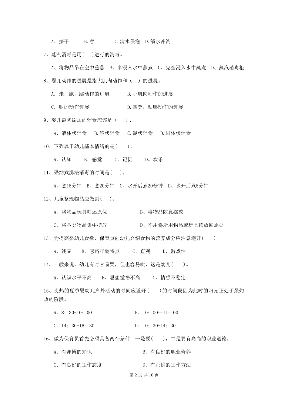 2024-2024年度【职业资格考试】幼儿园保育员三级职业水平考试试卷_第2页