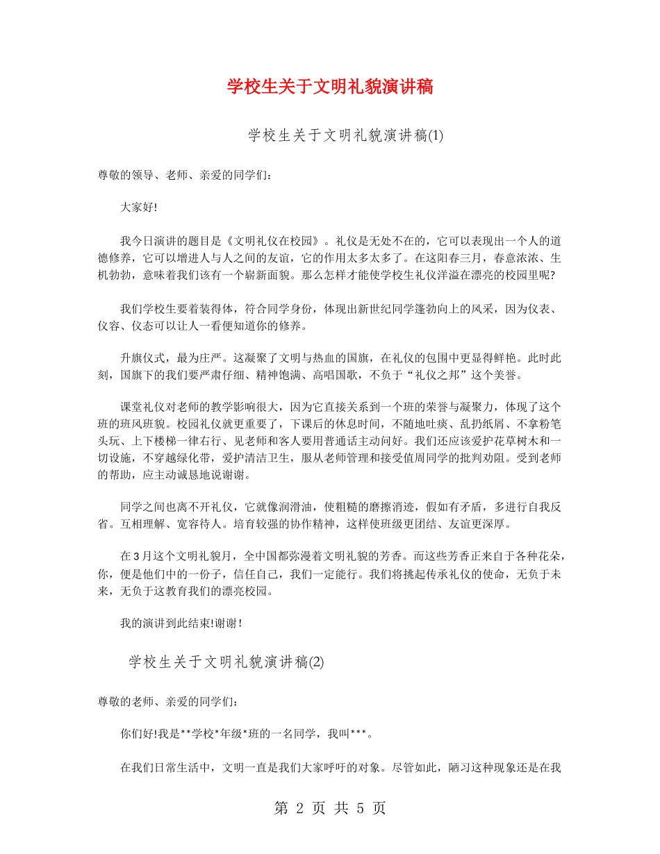 小学生关于文明礼貌演讲稿_第2页