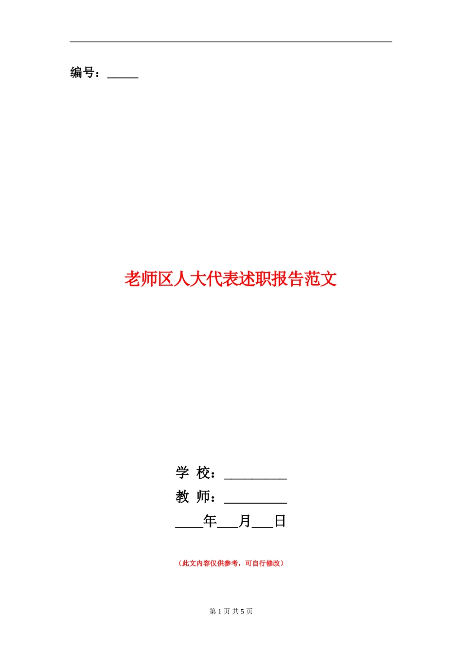 教师区人大代表述职报告范文_第1页