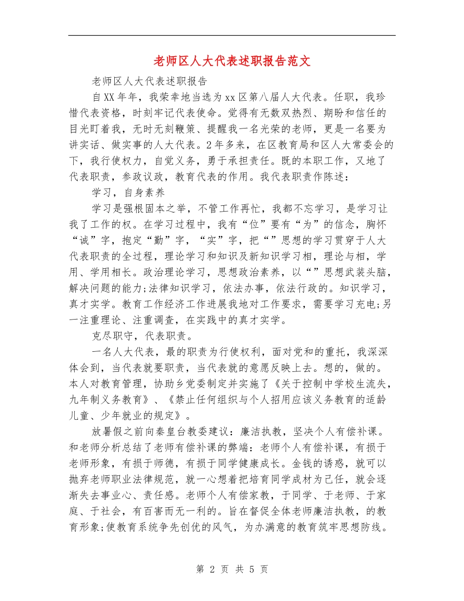 教师区人大代表述职报告范文_第2页