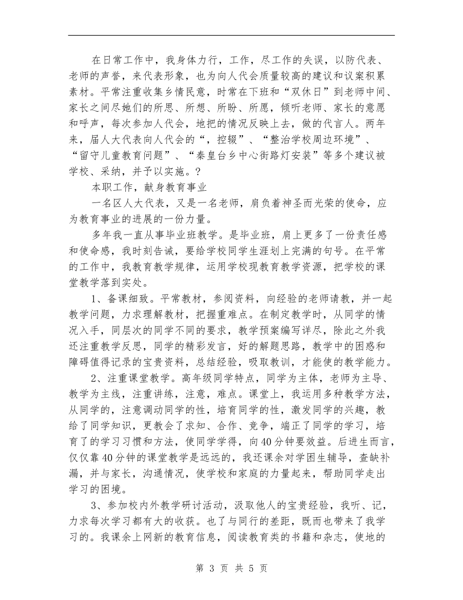 教师区人大代表述职报告范文_第3页
