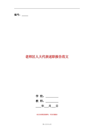 教师区人大代表述职报告范文