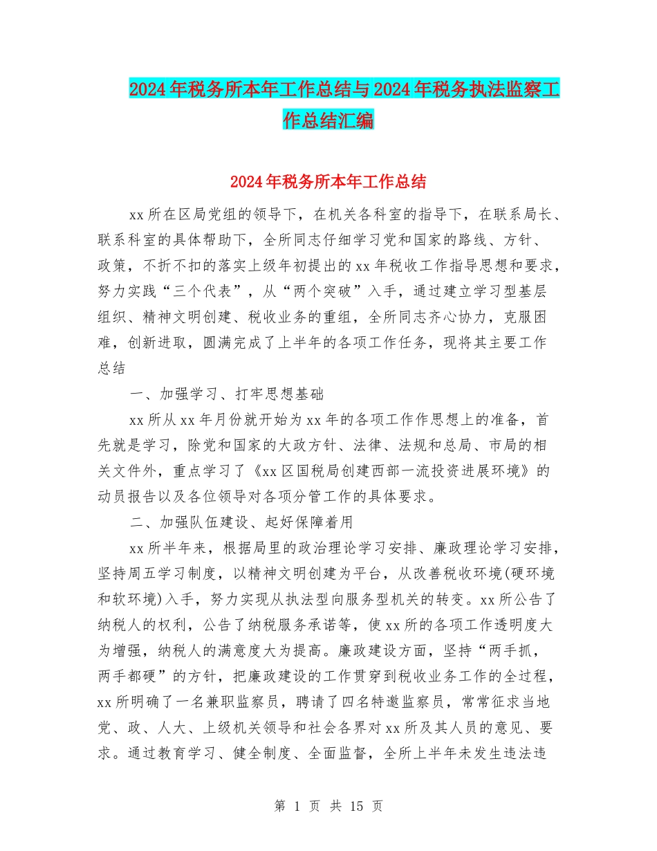 2024年税务所本年工作总结与2024年税务执法监察工作总结汇编_第1页