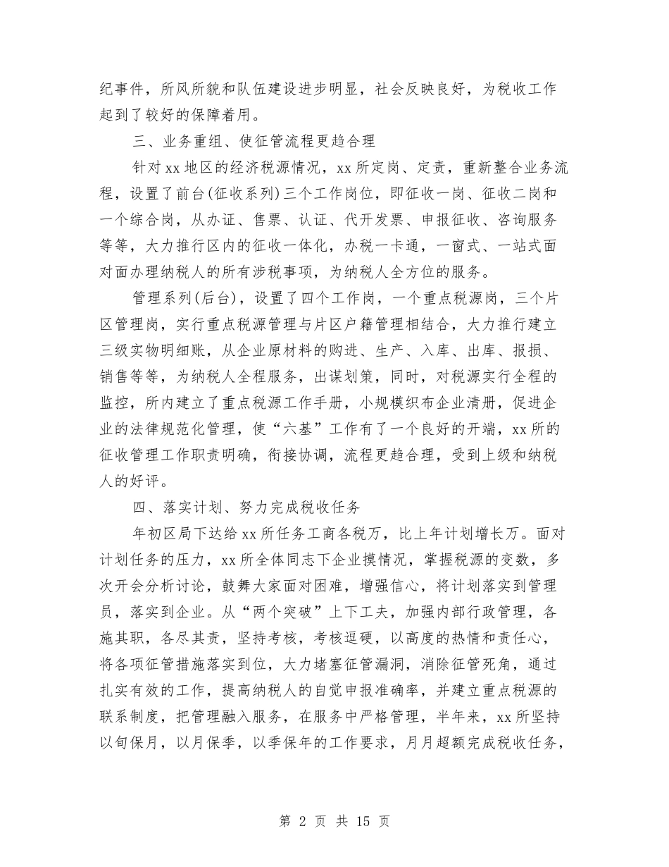 2024年税务所本年工作总结与2024年税务执法监察工作总结汇编_第2页