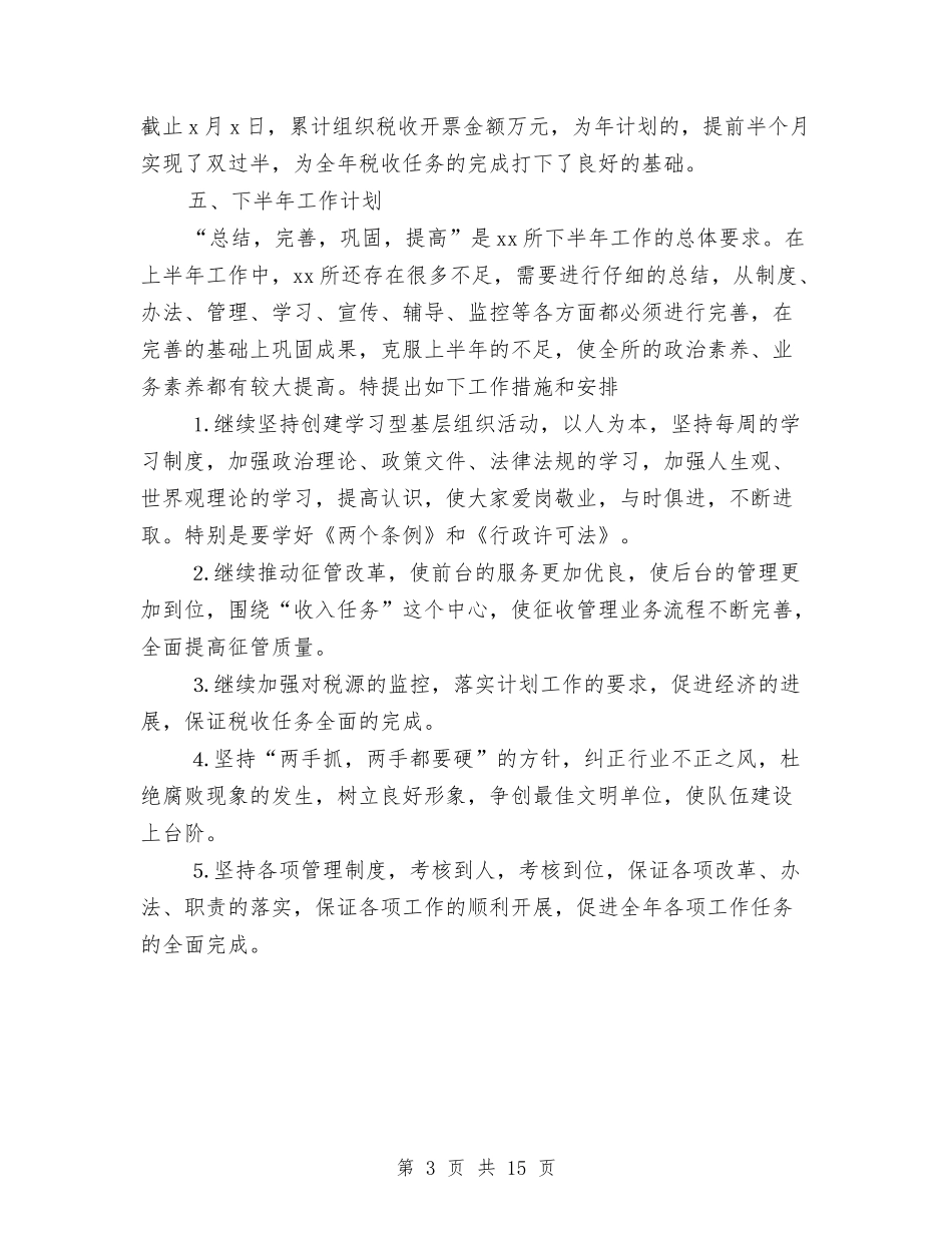 2024年税务所本年工作总结与2024年税务执法监察工作总结汇编_第3页