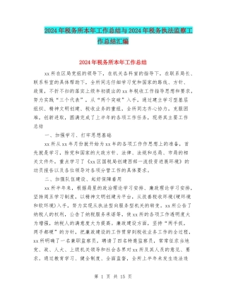 2024年税务所本年工作总结与2024年税务执法监察工作总结汇编