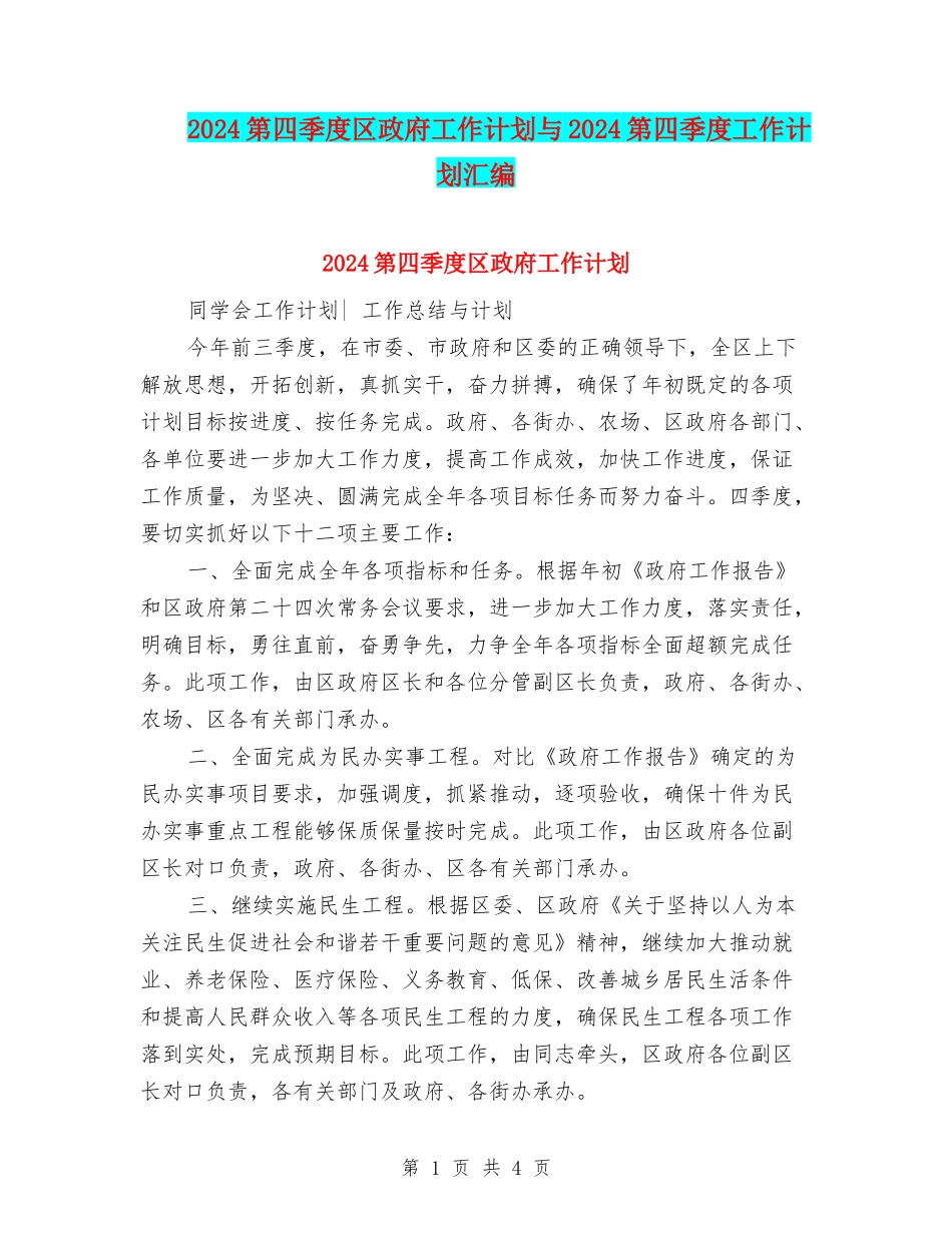 2024第四季度区政府工作计划与2024第四季度工作计划汇编_第1页