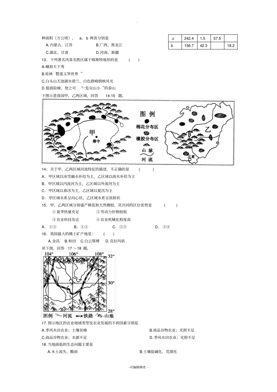 中国地理测试题-及答案(免费)_第2页