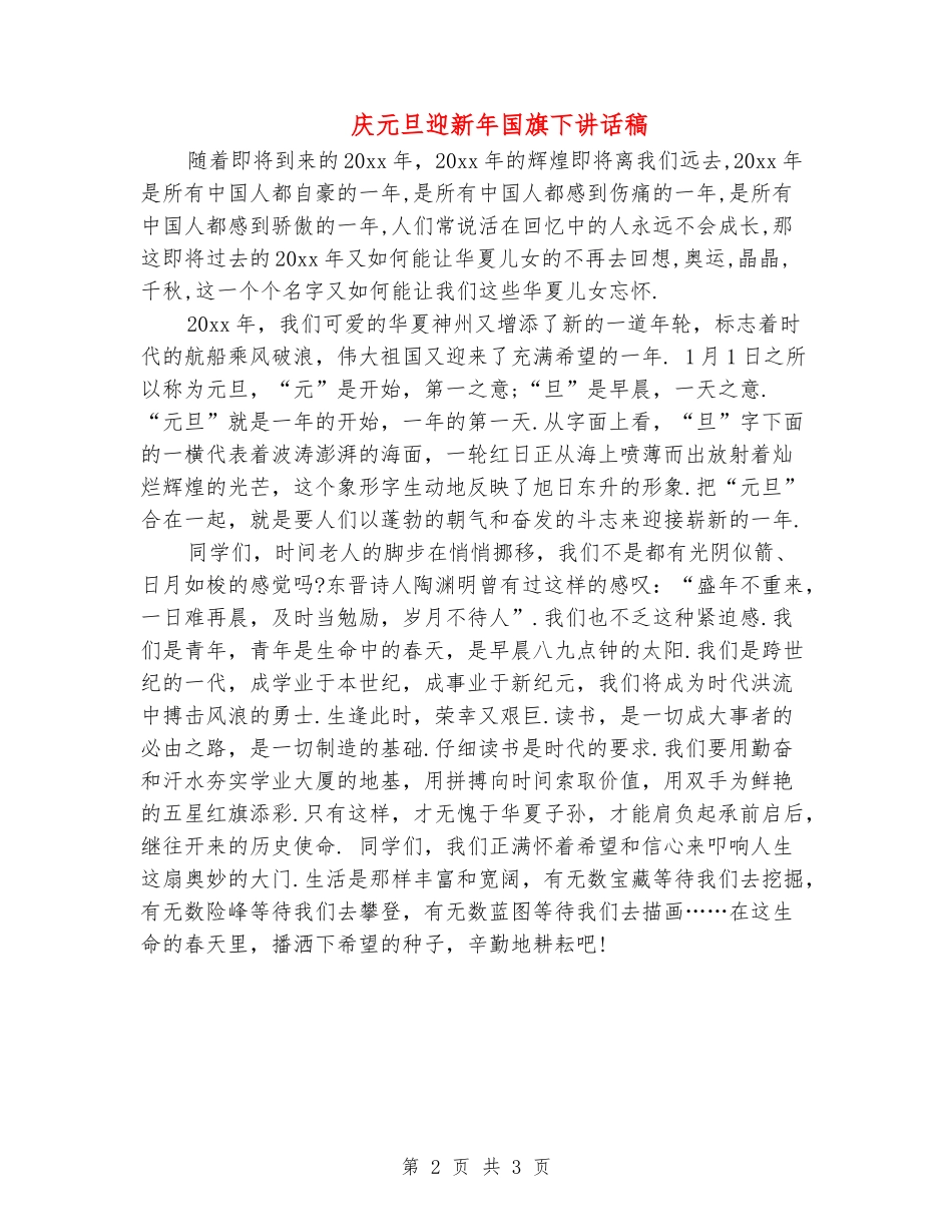 庆元旦迎新年国旗下讲话稿_第2页