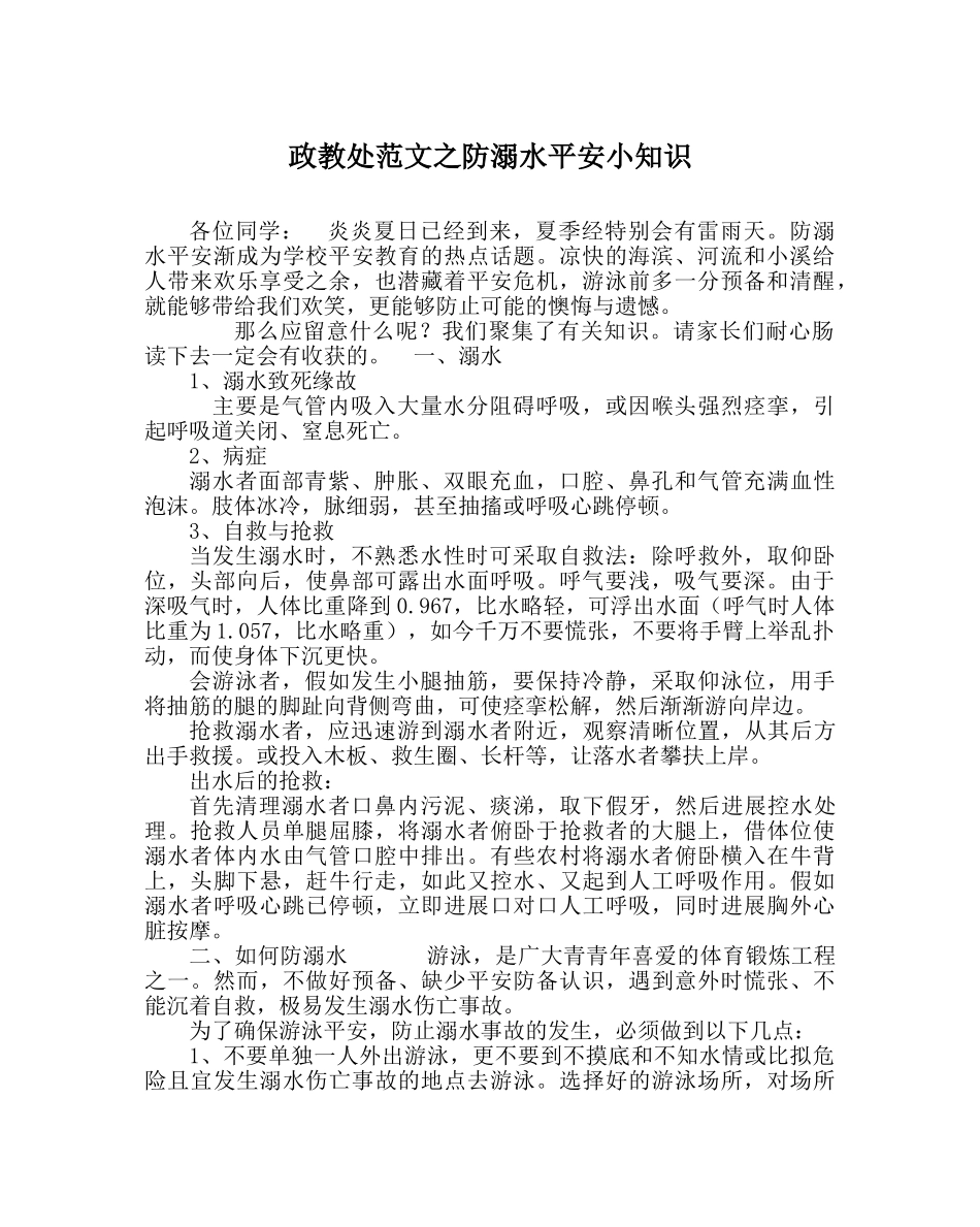 政教处范文防溺水安全小知识 _第1页
